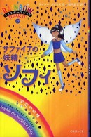 サファイアの妖精ソフィ - 宝石の妖精 レインボーマジック