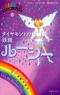 ダイヤモンドの妖精ルーシー - 宝石の妖精 レインボーマジック