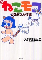 ねこモコどうぶつ大行進