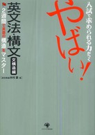 やばい！英文法・構文 〈文構造編〉 - 入試で求められる力がつく