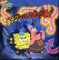 ドラゴンｖｓスポンジ騎士 - スポンジ・ボブ