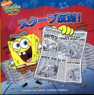スクープ反対！ - スポンジ・ボブ