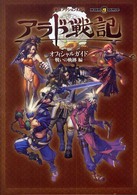 アラド戦記オフィシャルガイド 〈戦いの軌跡編〉 - 爽快アクションＲＰＧ