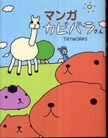 マンガ　カピバラさん