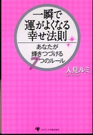 一瞬で運がよくなる幸せ法則 - あなたが輝きつづける７つのルール