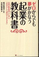 ゼロからでも夢がかなう起業の教科書 - 女性起業家２０人に学ぶ「自分らしく成功する生き方」