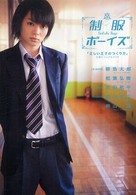 制服ボーイズ - 「正しい王子のつくり方」公認ビジュアルブック