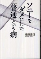 ソニーをダメにした「普通」という病