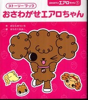 おさわがせエアロちゃん - ストーリーブック ふわふワンエアロちゃん