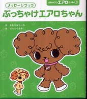 ぶっちゃけエアロちゃん - メッセージブック ふわふワンエアロちゃん