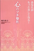 あなたがもっと美しくなる！心のプチ整形