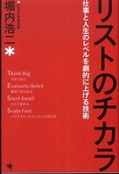 リストのチカラ―仕事と人生のレベルを劇的に上げる技術