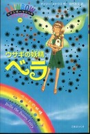 ウサギの妖精ベラ - ペットの妖精 レインボーマジック