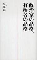 政治家の品格、有権者の品格