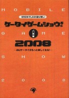 ケータイゲームショウ！ 〈２００８〉 - ａｕケータイがもっと楽しくなる！