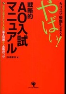 カリスマ慶應生が教えるやばい！戦略的ＡＯ入試マニュアル - 学校では教えないＡＯ入試の基本知識から合格のコツ