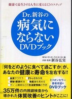 Ｄｒ．新谷の病気にならないＤＶＤブック