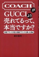 ＣｏａｃｈがＧｕｃｃｉより売れてるって、本当ですか？ - 中堅ブランドが巨大老舗ブランドに勝った理由