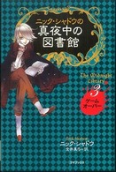 ニック・シャドウの真夜中の図書館 〈３〉 ゲームオーバー 金井真弓