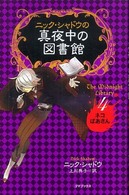 ニック・シャドウの真夜中の図書館 〈４〉 ネコばあさん うえかわのりこ