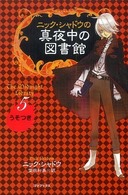 ニック・シャドウの真夜中の図書館 〈５〉 うそつき 堂田和美