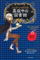 ニック・シャドウの真夜中の図書館 〈６〉 口は災いのもと 鮎川晶