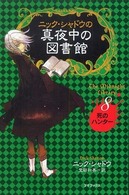 ニック・シャドウの真夜中の図書館 〈８〉 死のハンター 堂田和美