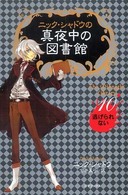 ニック・シャドウの真夜中の図書館 〈１０〉 逃げられない 金井真弓