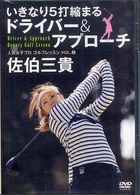 ＤＶＤ＞佐伯三貴：人気女子プロゴルフレッスン ＜ＤＶＤ＞