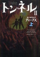 トンネル 〈２　〔上〕〉 謎の暗黒世界ディープス 上