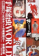 手塚治虫ｗｏｒｌｄ 〈青年マンガ編〉 - これがホントの最終回だ！