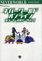 ネバーワールドオンライン全ユーザー必携データブック