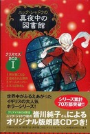 ニック・シャドウの真夜中の図書館クリスマスＢＯＸ 〈１〉