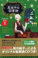 ニック・シャドウの真夜中の図書館クリスマスＢＯＸ 〈２〉