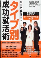 伝説の就活スペシャル<br> タイプ別成功就活術―伝説の就活スペシャル〈２〉