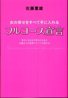 女の幸せをすべて手に入れるフルコース宣言―幸せになるも不幸せになるも３３歳までの宣言ですべてが変わる