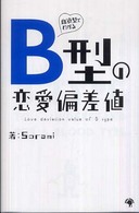 血液型でわかるＢ型の恋愛偏差値