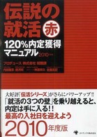 伝説の就活赤　１２０％内定獲得マニュアル〈２０１０年度版〉