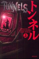 トンネル 〈上〉