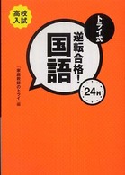 トライ式逆転合格！２４Ｈ国語 - 高校入試