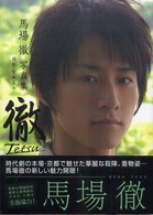 徹－Ｔｅｔｓｕ－ - 馬場徹写真集
