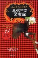 ニック・シャドウの真夜中の図書館 〈１１〉 ホラーパーティ 金井真弓