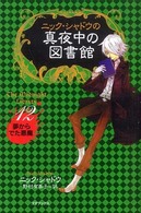 ニック・シャドウの真夜中の図書館 〈１２〉 夢からでた悪魔 野村有美子