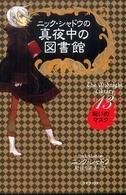 ニック・シャドウの真夜中の図書館 〈１３〉 呪いのマスク 野村有美子