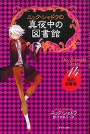 ニック・シャドウの真夜中の図書館 〈１４〉 死の目撃者 野村有美子