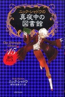 ニック・シャドウの真夜中の図書館 〈１５〉 血のドレス 野村有美子