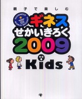 ギネスせかいきろく 〈２００９  ｋｉｄｓ〉 - 親子で楽しむ