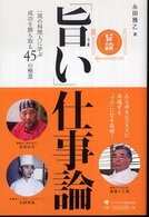 「旨い」仕事論―一流の料理人に学ぶ成功を勝ち取る４５の極意