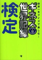 ギネス世界記録検定 - 世界一をクイズで楽しむ！