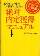 絶対内定獲得マニュアル - １００年に一度の“大不況”に負けない